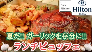 【ヒルトン大阪】ランチビュッフェ フォルクキッチン スイーツビュッフェ ローストビーフ食べ放題 ケーキ食べ放題 ホテルビュッフェ 食べ放題 大阪グルメ 大阪スイーツ 大阪ランチ 大阪旅行 関西グルメ