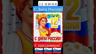 12 Июня - День России!