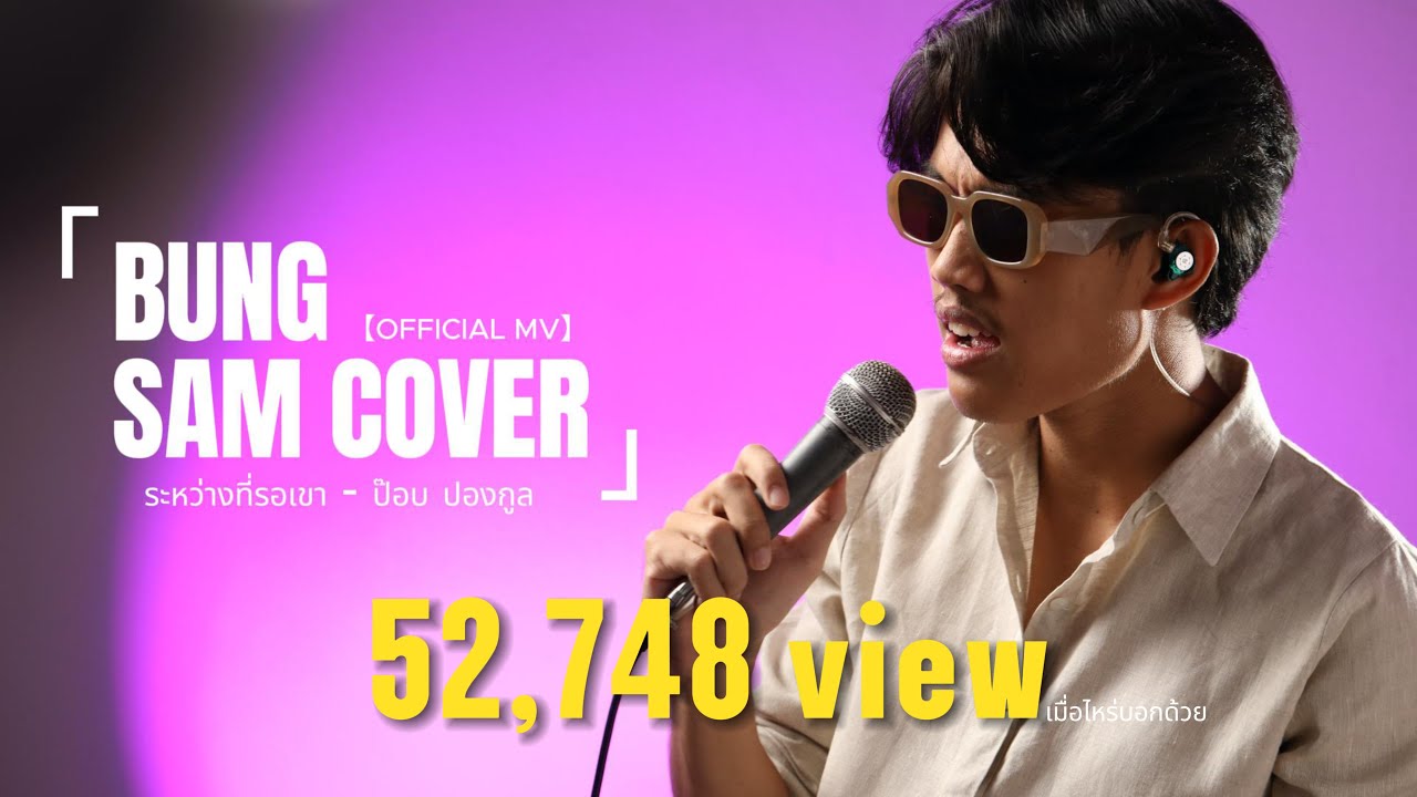 Bung Sam ระหว่างที่รอเขา (Forever is a lie) [Official MV] YouTube