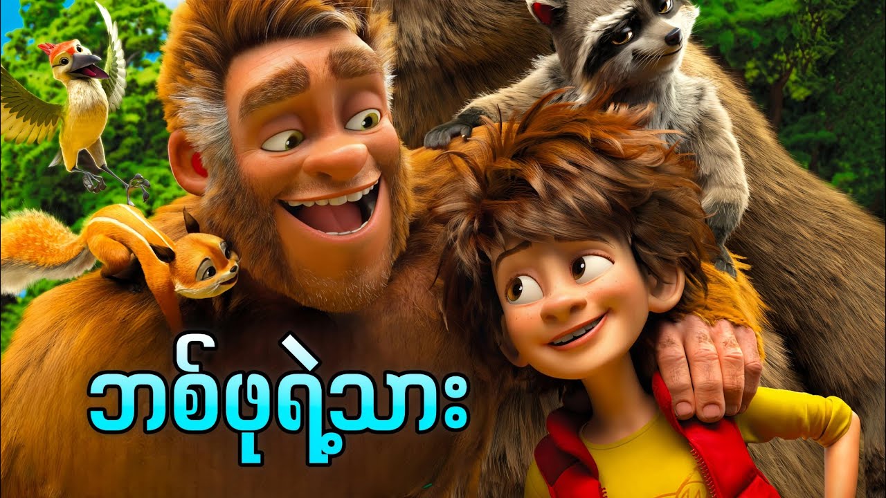 အဖေက ဘစ်ဖု တစ်ကောင်ဖြစ်နေသောအခါ || The son of bigfoot ( 2017 )