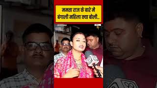 बंगाली महिला का ममता पर फूटा गुस्सा West Bengal Election 2026 #bjp #pmmodi #mamatabanerjee
