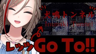 【犬鳴トンネル】旅行へ行ってきます！【 来栖夏芽/にじさんじ】