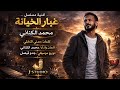 تتر مسلسل غبار الخيانة محمد الكناني 2026