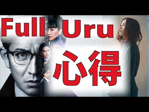 【フル 歌詞】Uru / 心得「風間公親－教場0－」主題歌（ 木村拓哉 主演 新月9ドラマ ）Full covered by doublebodies