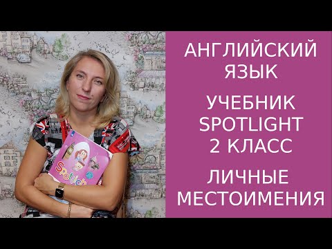 Личные местоимения в английском языке. Тренируем. ( с субтитрами)