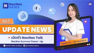 NocNoc NEWS EP.7 : เปิดตัว NocNoc Talk : NocNoc Summer Power-Up