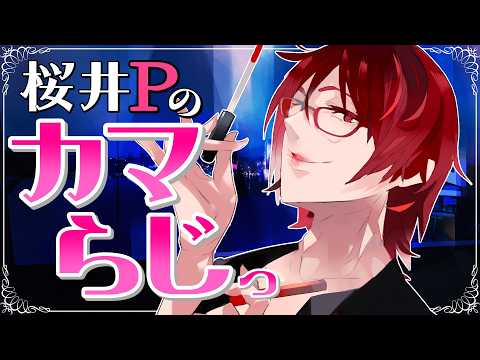 桜井Pの【カマらじっ】#282
