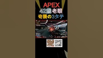 【奇跡】APEX42歳ジジイが奇襲の3タテ！ #apexlegends #apex #エーペックス