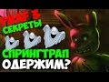 Five Nights At Freddy's 3 - Привидение в Спрингтрапе? - 5 Ночей у Фредди