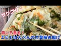 最高級の食感♡エビとはんぺんの大葉挟み揚げ【節約ごはん おうちごはん おかず 料理 レシピ 簡単レシピ 今日のごはん 作り置き】