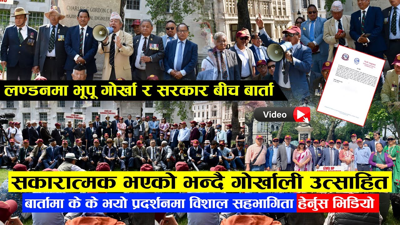 लण्डनमा भूपू गोर्खाको बार्ता सकारात्मक भएको भन्दै गोर्खा उत्साहित,के भयो -विशाल  प्रदर्शनम (भिडियो )