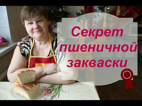 Секрет пшеничной закваски.