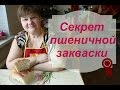 Секрет пшеничной закваски.