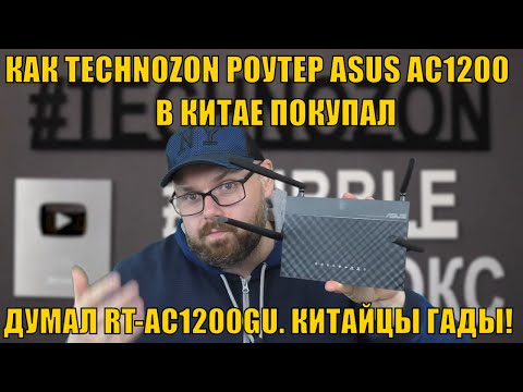 КАК TECHNOZON РОУТЕР ASUS AC1200 В КИТАЕ ПОКУПАЛ. А ВЕДЬ ДУМАЛ RT-AC1200GU. КИТАЙЦЫ ГАДЫ!