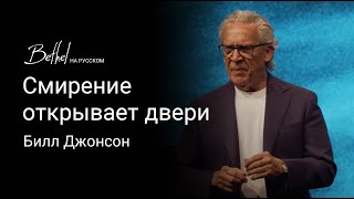 21АПР 2024 | Билл Джонсон | Смирение открывает двери