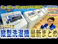 【2025年版】最新の縦型洗濯機まとめ！12kg・10kg・8kg容量別各社の機能と価格帯もまる分かり！【縦型洗濯機 おすすめ】