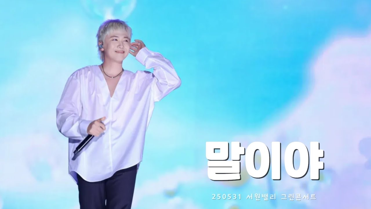 [4K] 250531 서원밸리 그린콘서트 말이야 - 이홍기