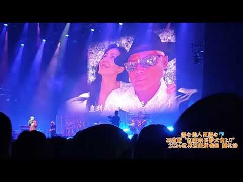 巫啟賢_傷心的人更傷心 2026.03.14 巫啟賢“紅塵來去夢太傻2.0” 2026世界巡迴演唱會 臺北站