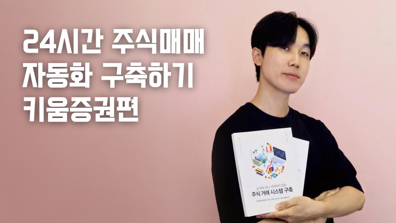 24강 함수 한방에 해결 2편, 주식 자동화 매매 프로그램