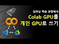 Colab GPU의 응용 활용법 : Colab의 GPU를 개인 GPU처럼 사용해 편하게 딥러닝 학습하기