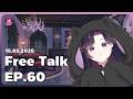[Live] Free Talk 2026 EP.60 สิวก็เจ็บงานก็ต้องทำ กรี๊ด ๆ #AGGC #ECR