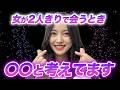 女が2人きりで会うときの心理を丸裸にします【女性心理/恋愛心理】