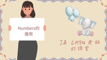 Numbers的運用