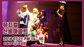 20180721 뮤지컬 신비아파트 시즌2 커튼콜