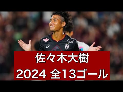 ゴール集】佐々木大樹（ヴィッセル神戸） 2024公式戦全13ゴール - YouTube