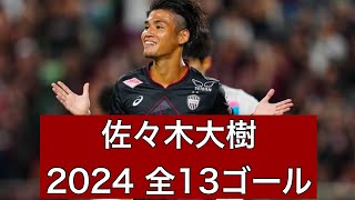 ゴール集】佐々木大樹(ヴィッセル神戸) 2024公式戦全13ゴール - YouTube ゴール集】佐々木大樹(ヴィッセル神戸) 2024公式戦全13ゴール - YouTube