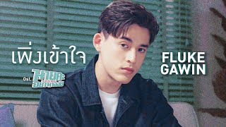 Video thumbnail of "เพิ่งเข้าใจ Ost.นายคะ อย่ามาอ่อย Oh My Boss - Fluke Gawin"