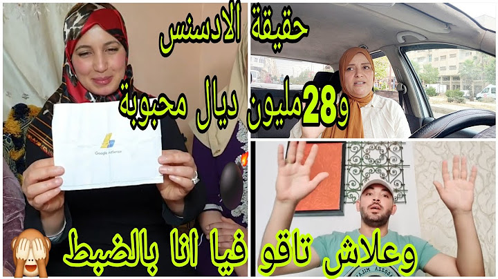 علاش محبوبة دارو الادسنس عندي 🤔وعلاش تاقو فيا 🤔28 مليون شدوها وهما فرحانين 💃 ❤️0621294151❤️