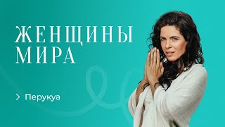 Перукуа. Техника возвращения из тревоги и растерянности в любовь, наполненность и желание жить.