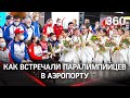 Российских паралимпийцев, отстранённых от Игр в Пекине, встретили в Шереметьеве. Как это было?