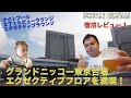 JGC解脱を祝してアメックスのフリーステイギフトを利用してグランドニッコー東京台場 エクゼクティブフロアに宿泊！