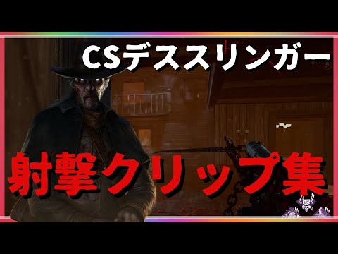 【DBD】CSデススリンガーの射撃クリップ集！