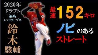 鈴木駿輔 福島レッドホープス 指名予想 評価 動画 スカウト評価 ドラフト名鑑 鈴木駿輔 福島レッドホープス 指名予想 評価 動画 スカウト評価 ドラフト名鑑