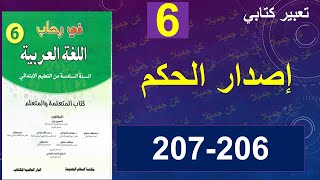إصدار حكم تعبير كتابي في رحاب اللغة العربية 206و207