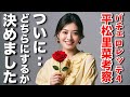 【バチェロレッテ4 平松里菜】「信頼」を決め手に彼に決めました【byえびんぷ】
