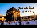 هنيئا لكم حجاج بيت الله الحرام رسالة مؤثرة لكل مشتاق ومقبل على الحج mp3
