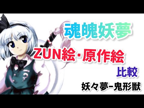 【東方】歴代妖夢のZUN絵･原作絵を比較してみる