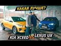 Премиум, конечно, дороже! Но лучше ли? KIA XCeed против Lexus UX | Своими глазами