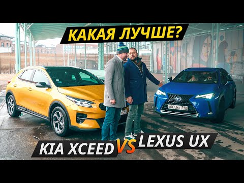 Премиум, конечно, дороже! Но лучше ли? KIA XCeed против Lexus UX | Своими глазами