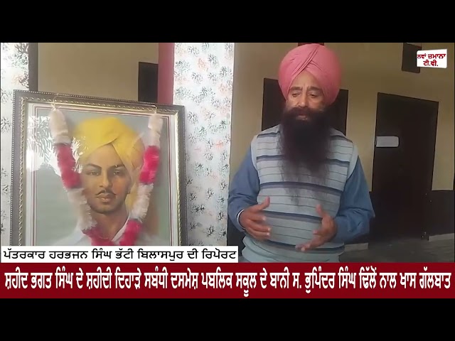 ਸ਼ਹੀਦ ਭਗਤ ਸਿੰਘ ਦੇ ਸ਼ਹੀਦੀ ਦਿਹਾੜੇ ਸਬੰਧੀ ਦਸਮੇਸ਼ ਪਬਲਿਕ ਸਕੂਲ ਦੇ ਬਾਨੀ ਸ. ਭੁਪਿੰਦਰ ਸਿੰਘ ਢਿੱਲੋਂ ਨਾਲ ਖਾਸ ਗਲਬਾਤ