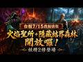 【天堂M】台服7/15改版情報：火焰聖所+隱藏結界森林開放囉！ 妖精2修登場 👉快速儲鑽用鑽卡 找編董就對了！