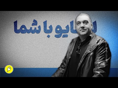 یک شب دیگر با شما 