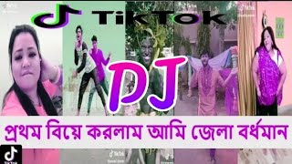 Prothom Biya Korlam Ami Jela Bardhaman Tik tok Dj World of Kumar Bipra Hard Bass Dholki Mix