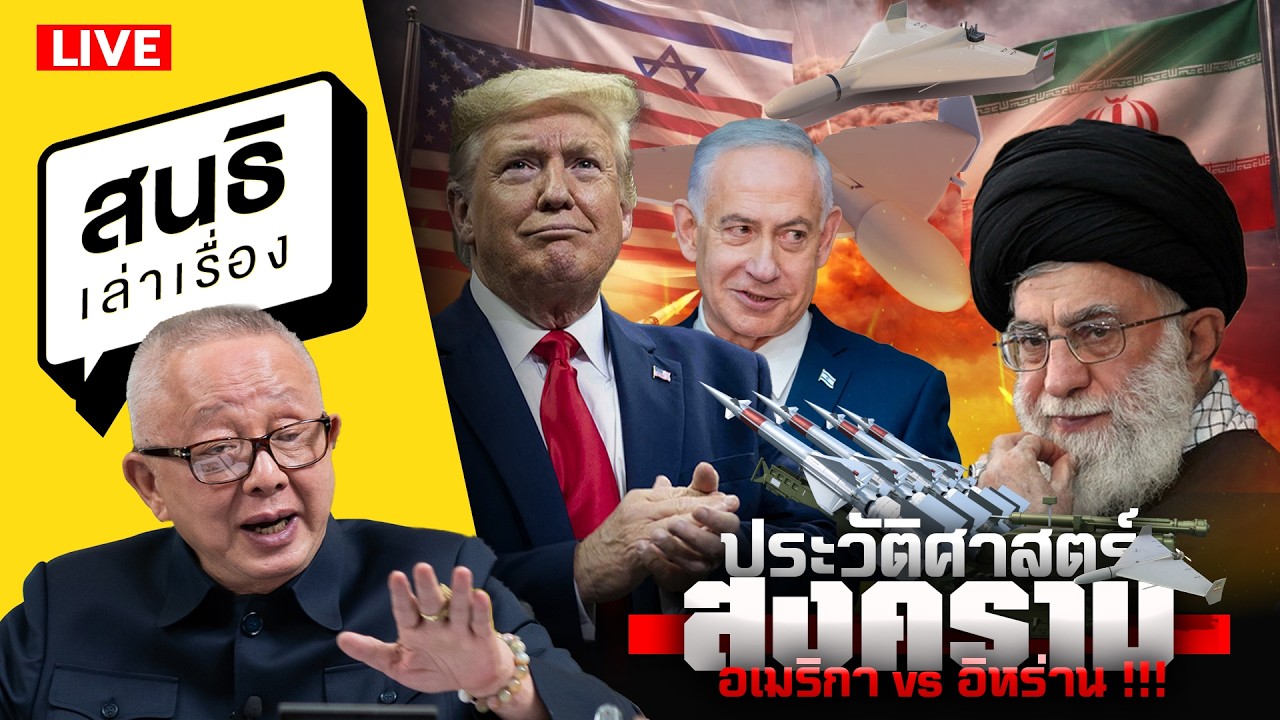 สนธิเล่าเรื่อง 4-3-69