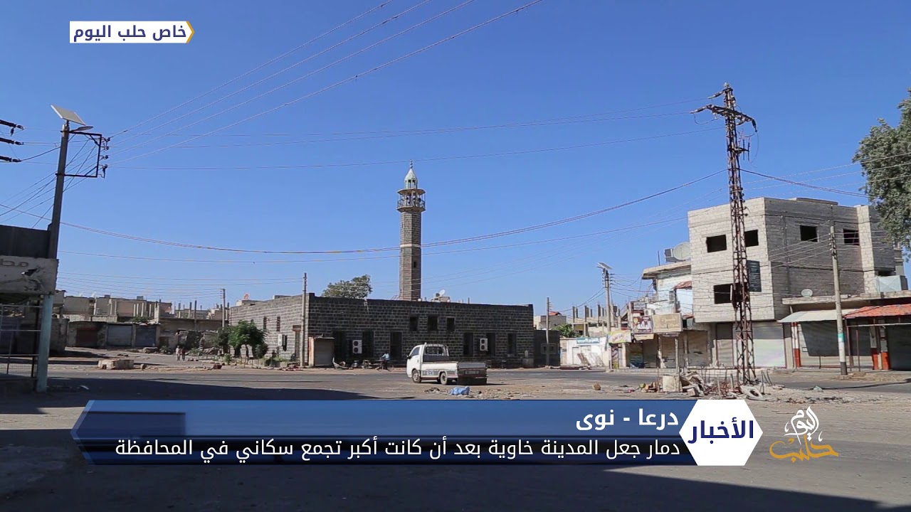 القصف والدمار جعل مدينة نوى خاوية بعد أن كانت أكبر تجمع سكاني في درعا