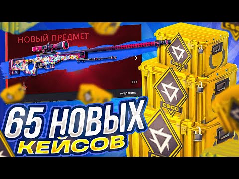 ОТКРЫЛ 65 НОВЫХ КЕЙСОВ Revolution Case! CS GO